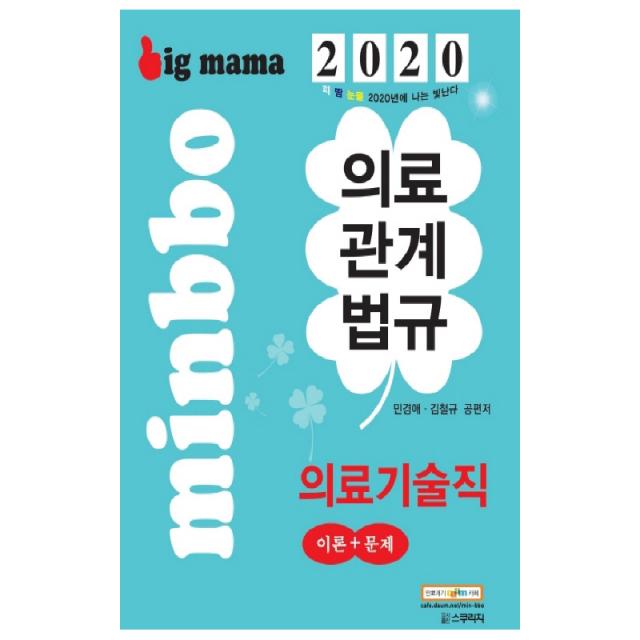 2020 빅마마 의료기술직 의료관계법규 이론 + 문제 제7판, 스쿠리지