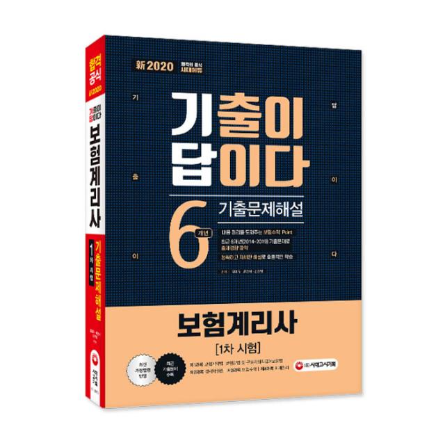 2020 신 기출이 답이다 보험계리사 1차 6개년 기출문제해설, 시대고시기획