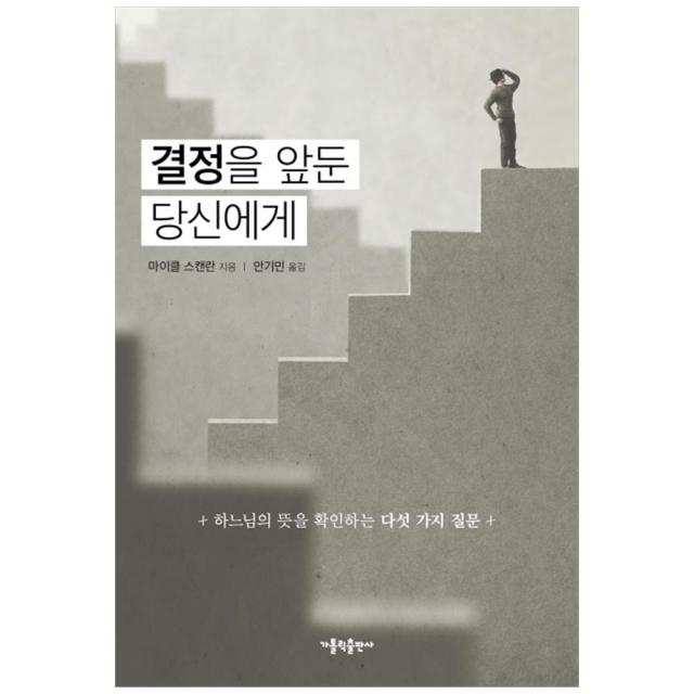 결정을 앞둔 당신에게:하느님의 뜻을 확인하는 다섯 가지 질문, 가톨릭출판사