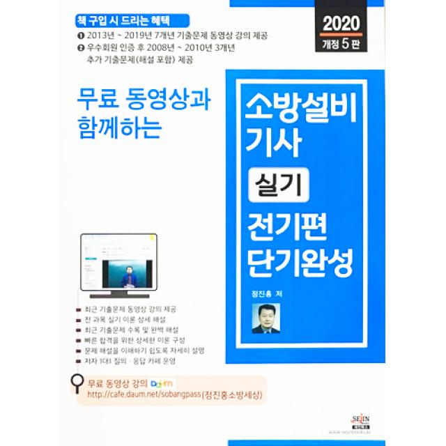 2020 무료 동영상과 함께하는소방설비기사 실기 전기편 단기완성, 세진북스