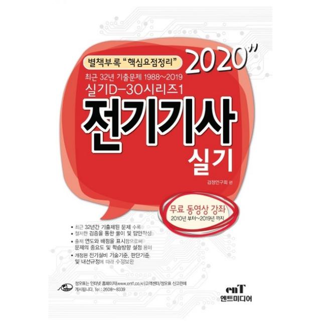 2020 D-30 전기기사 실기, 엔트미디어