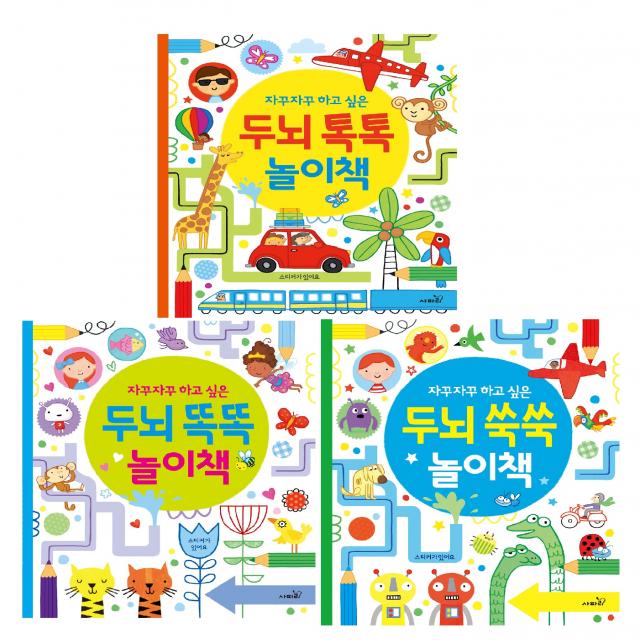 홈스쿨링 활동 그리기 스티커북 자꾸자꾸 하고 싶은 두뇌 톡톡 + 똑똑 + 쑥쑥 놀이책 세트 사파리