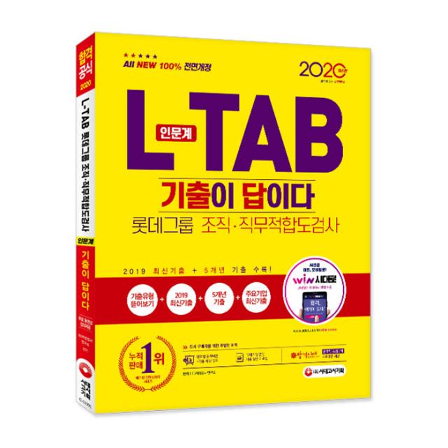 2020 최신판 All New 기출이 답이다 L-TAB 롯데그룹 인문계, 시대고시기획