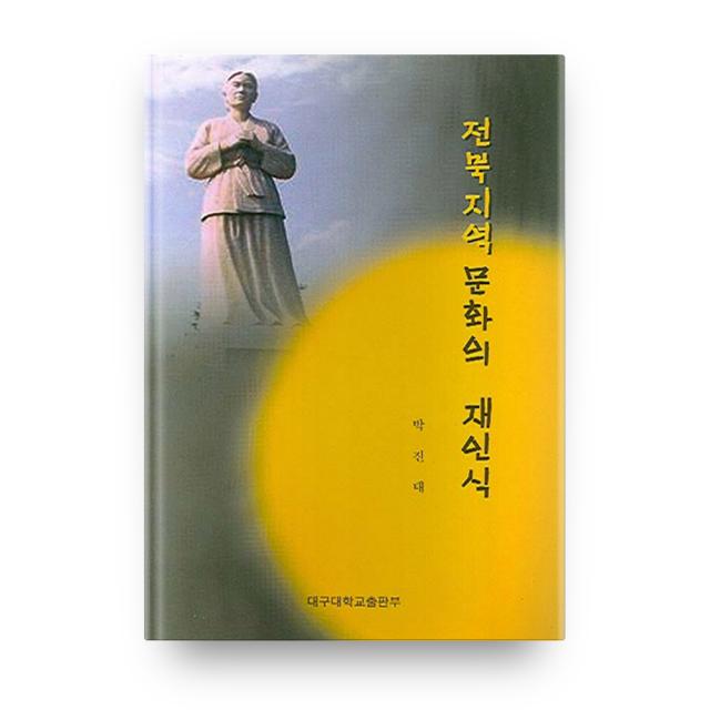 전북지역 문화의 재인식 대구대학교출판부
