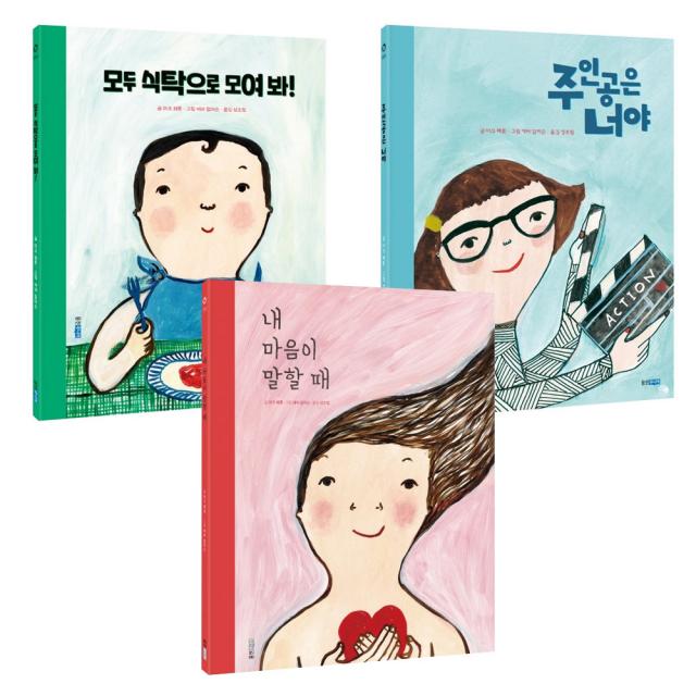 에바알머슨 그림책 세트 전3권 내마음이말할때 + 모두식탁으로 + 주인공은너야 웅진주니어