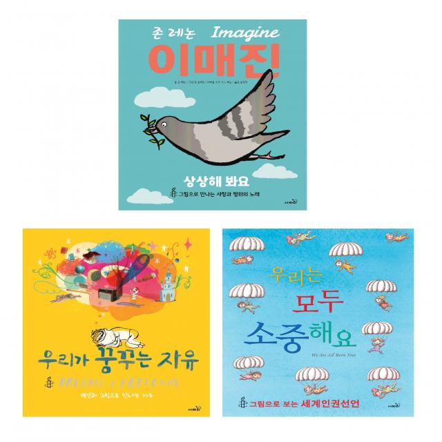 명언이 담긴 인권 앤 평화 그림책 우리는 모두 소중해요 + 우리가 꿈꾸는 자유 + 이매진, 사파리