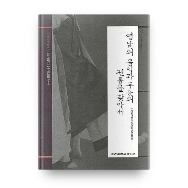 영남의 음악과 무용의 전통을 찾아서 계명한국학총서 31, 계명대학교출판부