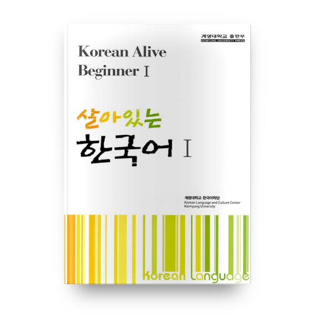 살아있는 한국어 1 계명대학교출판부
