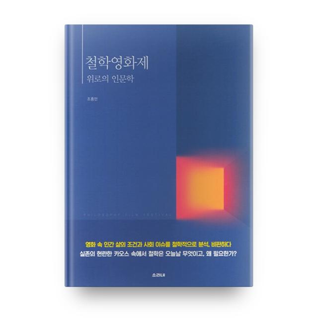 철학영화제 위로의 인문학, 소리내