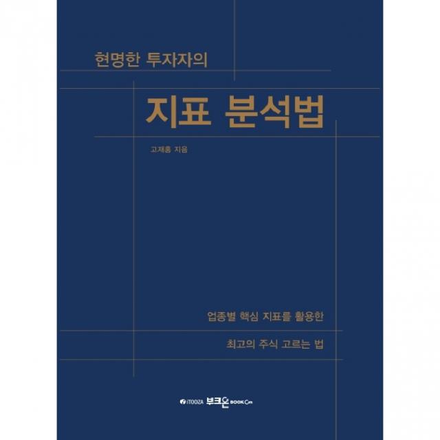현명한 투자자의 지표 분석법:업종별 핵심 지표를 활용한 최고의 주식 고르는 법, 부크온