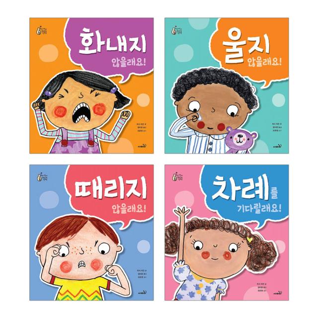 우리 아이 최고의 세트 화내지 않을래요 + 울지 않을래요 + 때리지 않을래요 + 차례를 기다릴래요, 사파리