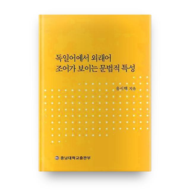 독일어에서 외래어 조어가 보이는 문법적 특성, 충남대학교출판부