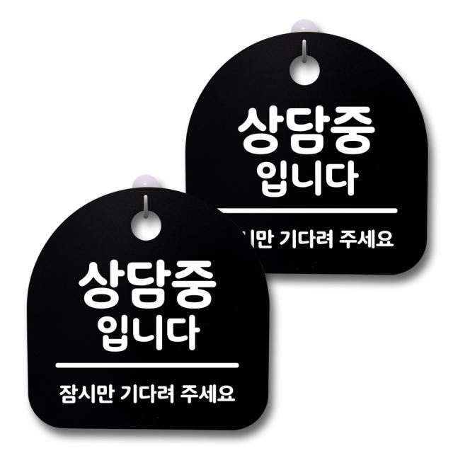 뭉키데코 생활속 문구 안내 간판 블랙 200mm 2p + 접착식 후크 2p 세트 229 상담중입니다 1세트