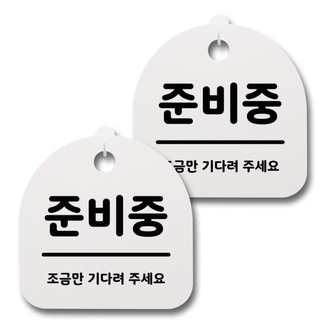 뭉키데코 생활속 문구 안내 간판 화이트 200mm 2p + 접착식 후크 2p 세트 018 준비중 1세트