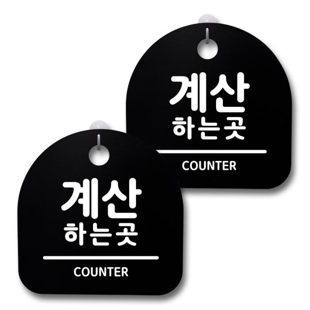 뭉키데코 생활속 문구 안내 간판 블랙 200mm 2p + 접착식 후크 2p 세트 148 계산하는곳 1세트