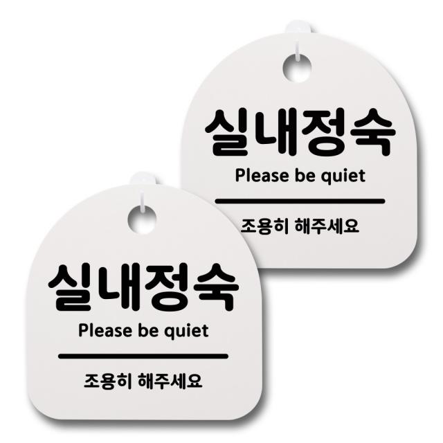 뭉키데코 생활속 문구 안내 간판 화이트 200mm 2p + 접착식 후크 2p 세트 046 실내정숙 1세트