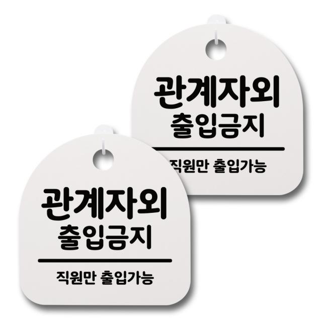 뭉키데코 생활속 문구 안내 간판 화이트 200mm 2p + 접착식 후크 2p 세트 117 관계자외 출금지 02 1세트
