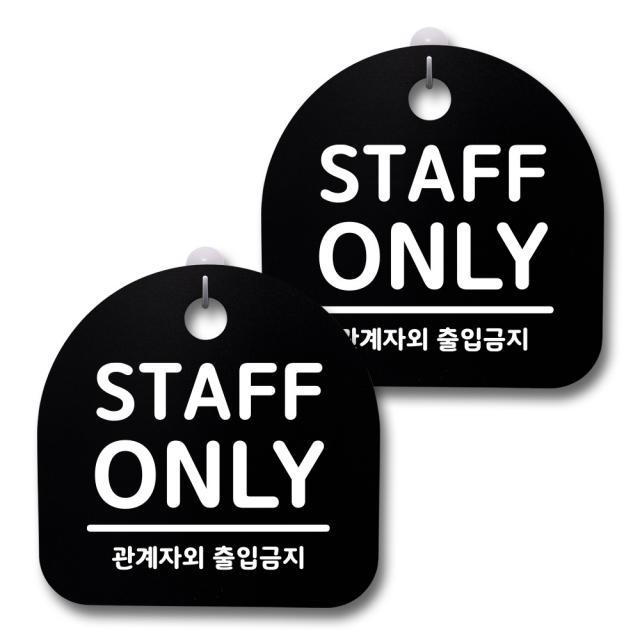 뭉키데코 생활속 문구 안내 간판 블랙 200mm 2p + 접착식 후크 2p 세트 154 Staff Only 1세트