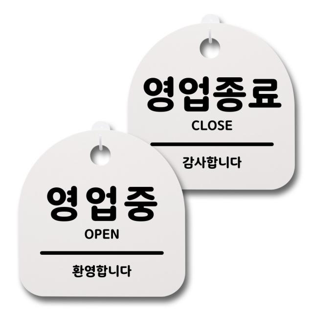 뭉키데코 생활속 문구 안내 간판 화이트 200mm 2p + 접착식 후크 2p 세트 002 영업중 영업종료 1세트