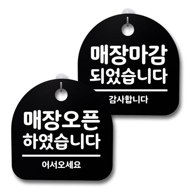 뭉키데코 생활속 문구 안내 간판 블랙 200mm 2p + 접착식 후크 2p 세트 124 매장오픈 매장마감 01 1세트