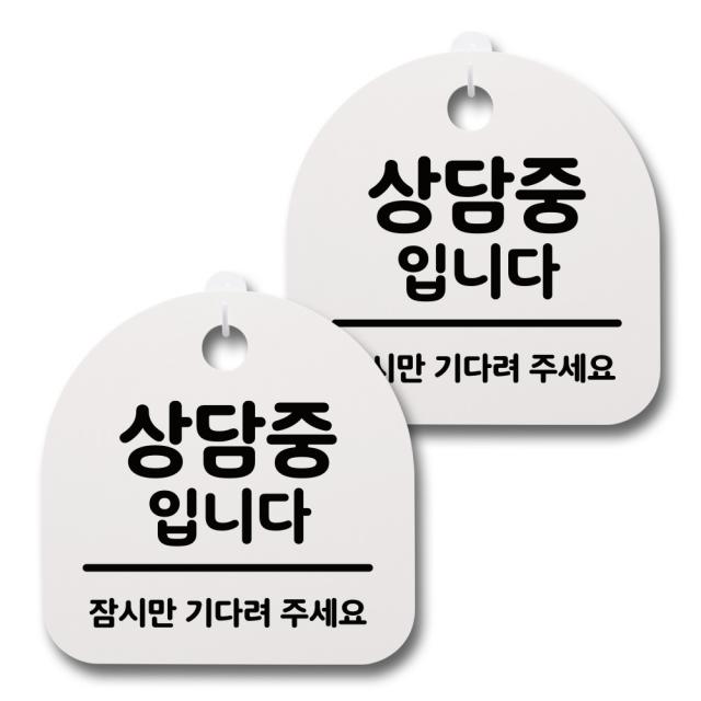 뭉키데코 생활속 문구 안내 간판 화이트 200mm 2p + 접착식 후크 2p 세트 109 상담중 입니다 1세트