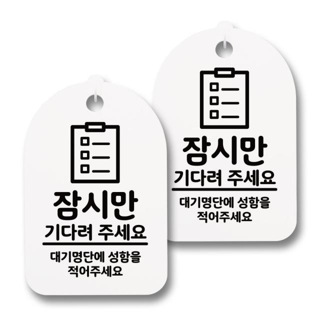 뭉키데코 감성문패 안내 표지판 화이트 H30 176 잠시만 기다려 주세요 02 2개