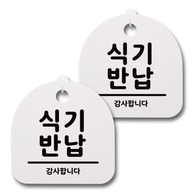 뭉키데코 생활속 문구 안내 간판 화이트 200mm 2p + 접착식 후크 2p 세트, 031 식기반납, 1세트