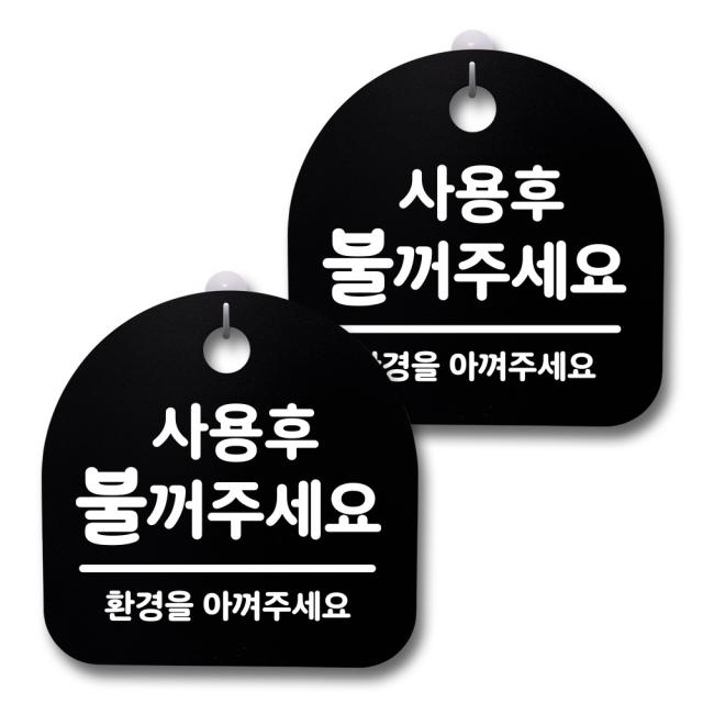 뭉키데코 생활속 문구 안내 간판 블랙 200mm 2p + 접착식 후크 2p 세트 202 사용후 불꺼주세요 1세트