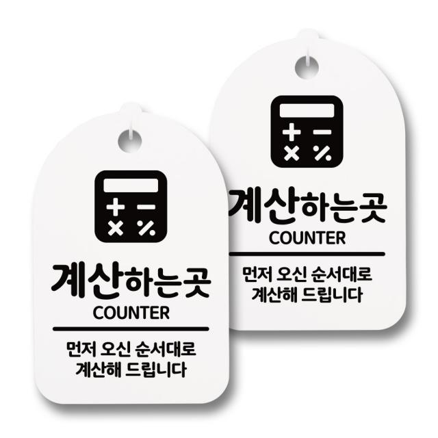 뭉키데코 감성문패 안내 표지판 화이트 H30 022 계산 하는 곳 2개