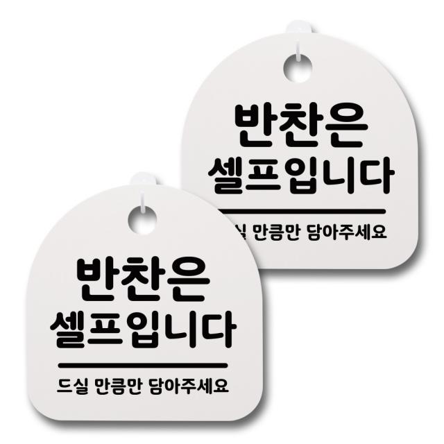 뭉키데코 생활속 문구 안내 간판 화이트 200mm 2p + 접착식 후크 2p 세트 025 반찬은 셀프입니다 1세트