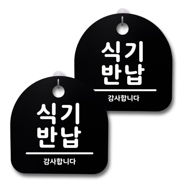 뭉키데코 생활속 문구 안내 간판 블랙 200mm 2p + 접착식 후크 2p 세트, 151 식기반납, 1세트