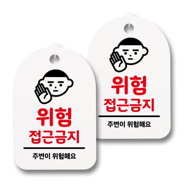 뭉키월드 안내 표지 팻말 화이트 H30 088 위험 접근금지 2개