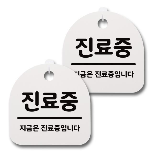 뭉키데코 감성문패 안내 표지판 화이트 H20, 088 진료중, 2개