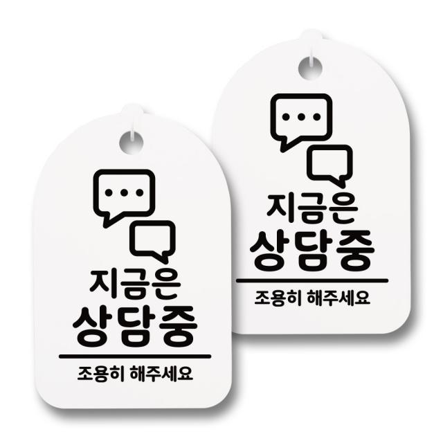 뭉키데코 감성문패 안내 표지판 화이트 H30 166 지금은 상담중 2개