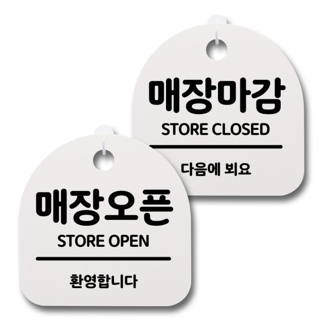 뭉키데코 생활속 문구 안내 간판 화이트 200mm 2p + 접착식 후크 2p 세트 009 매장오픈 매장마감 02 1세트