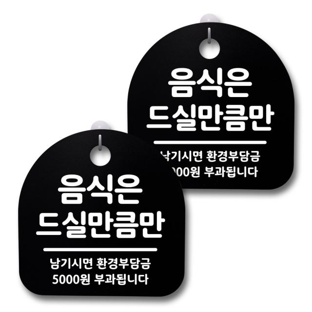 뭉키데코 생활속 문구 안내 간판 블랙 200mm 2p + 접착식 후크 2p 세트, 146 음식은 드실만큼만, 1세트