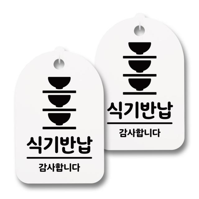 뭉키데코 감성문패 안내 표지판 화이트 H30, 141 식기반납 02, 2개