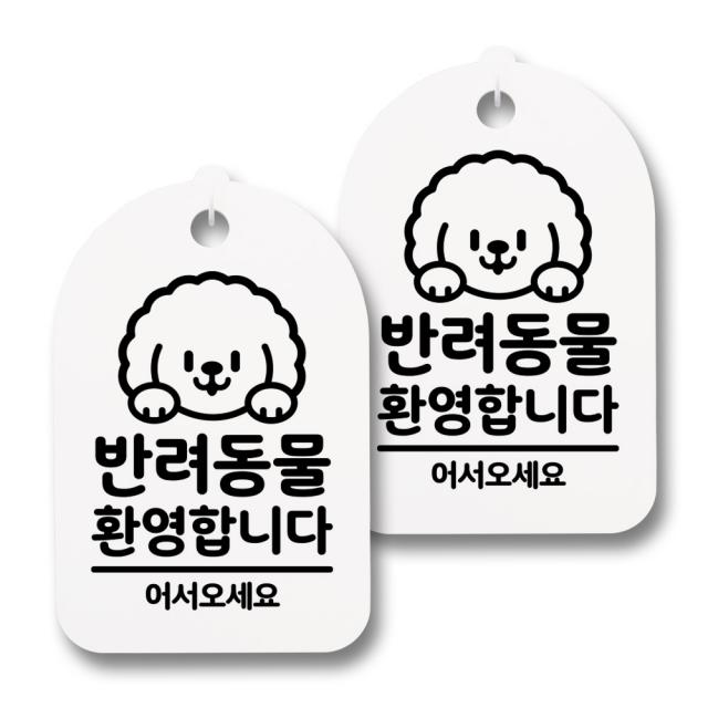 뭉키데코 감성문패 안내 표지판 화이트 H30 170 반려동물 환영합니다 02 2개