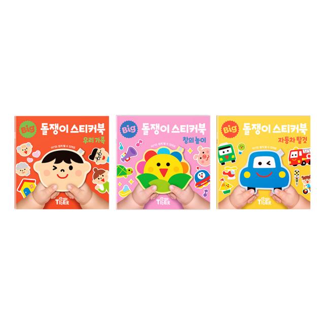 돌쟁이 스티커북 3권세트B 자동차탈것 + 우리가족 + 창의놀이, 마이리틀타이거