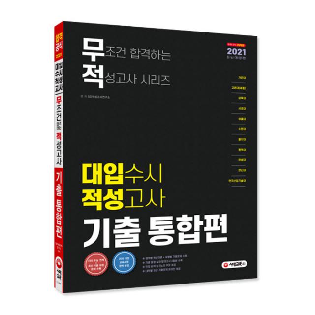 2021 무조건 합격하는 적성고사 시리즈 대입 수시 적성고사 기출 통합편 시대고시기획