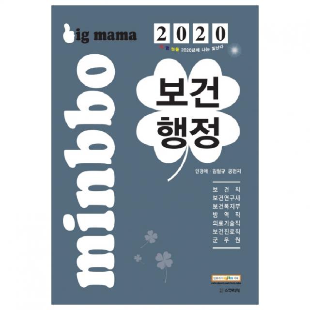 2020 빅마마 민경애 보건행정 기본서 제14판 스쿠리지