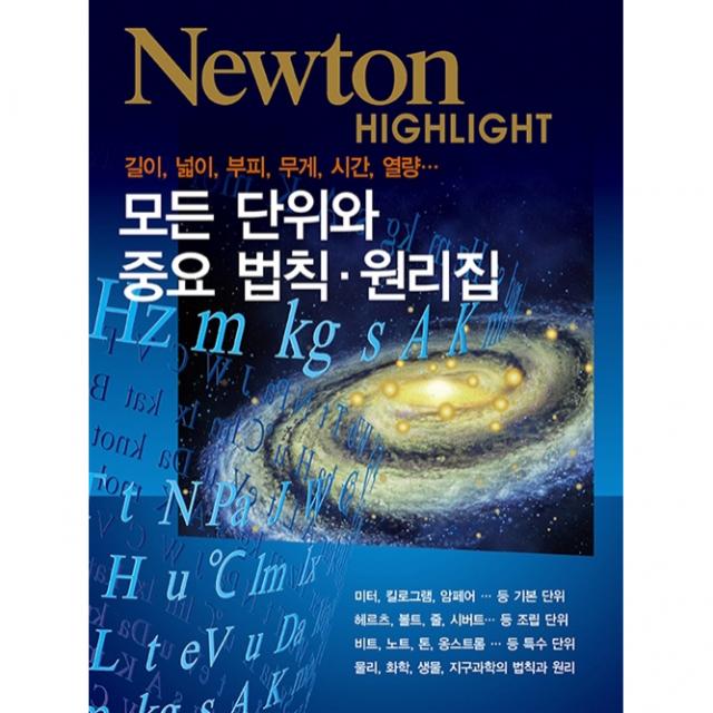 NEWTON HIGHLIGHT 모든 단위와 중요 법칙 원리집, 아이뉴턴