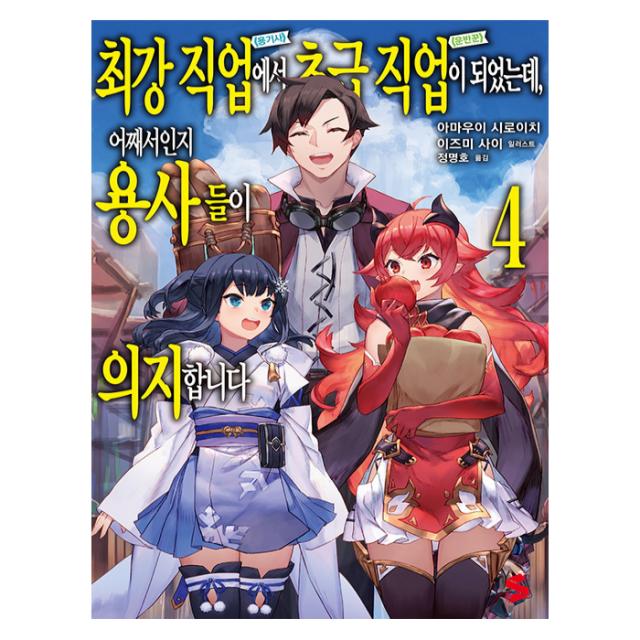 최강 직업에서 초급 직업이 되었는데 어째서인지 용사들이 의지합니다 4, 소미미디어