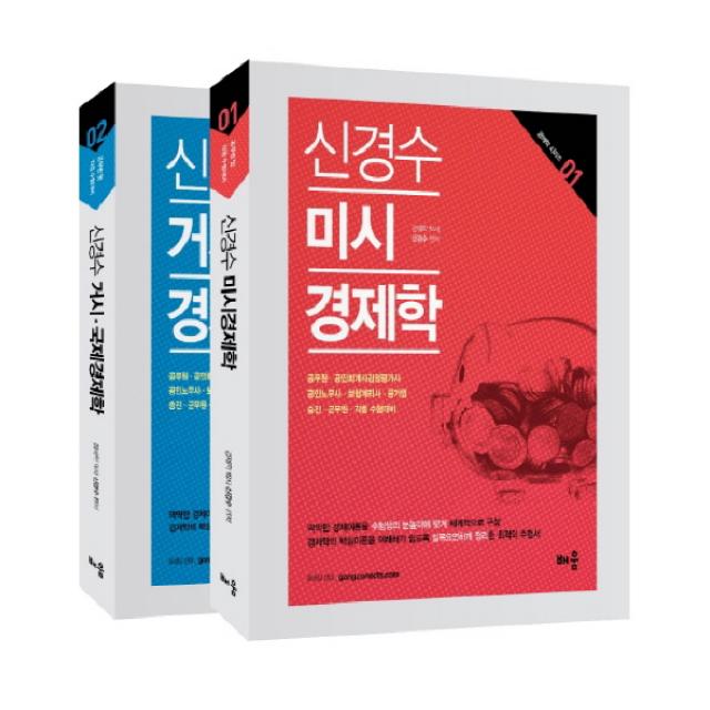 신경수 미시 거시 국제 경제학 전 2권 세트, 배움