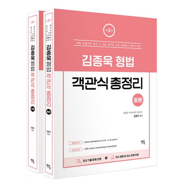 김종욱 형법 객관식 총정리 총론 + 각론 세트, 멘토링