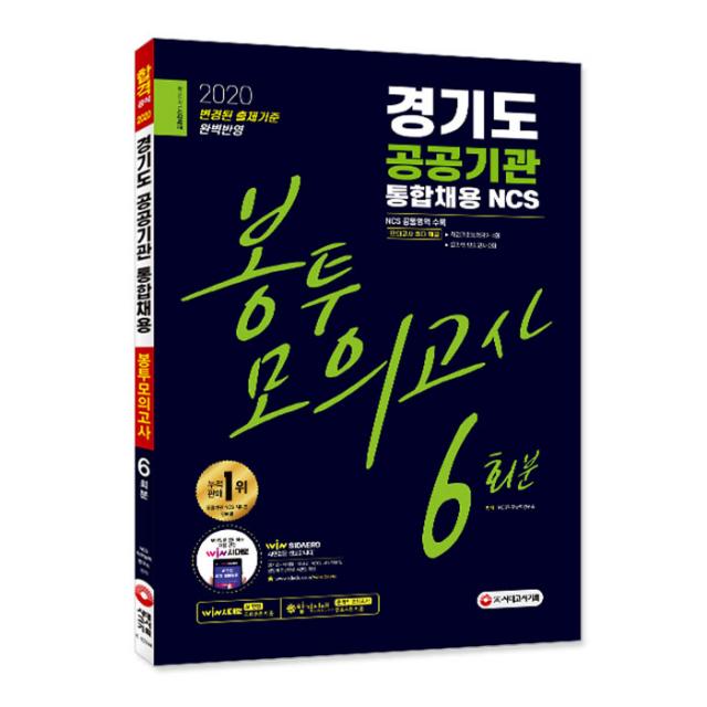 2020 최신판 경기도 공공기관 통합채용 NCS 봉투모의고사 6회분, 시대고시기획