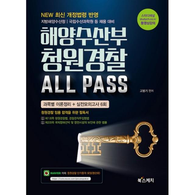 해양수산부 청원경찰 All Pass 북스케치