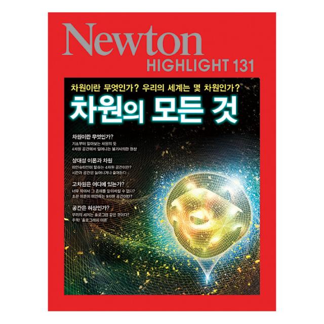 NEWTON HIGHLIGHT 뉴턴 하이라이트 131 차원의 모든 것, 뉴턴코리아