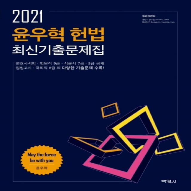 2021 윤우혁 헌법 최신기출문제집 변호사시험 법원직 9급 서울시 7급 5급 공채 : 입법고시 국회직 8급 외 다양한 기출문제 수록!, 박영사