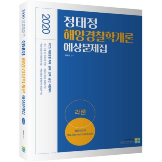 2020 정태정 해양경찰학개론 예상문제집 : 각론 고시동네